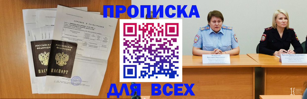 прописка от собственника в Мыски